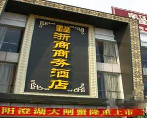 浙商商务酒店