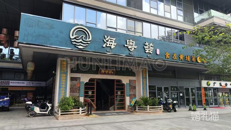 海粤荟（知识城店）-