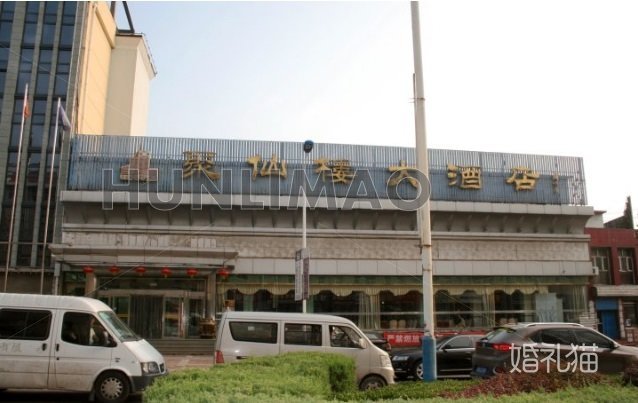 张家口聚仙楼大酒店 -