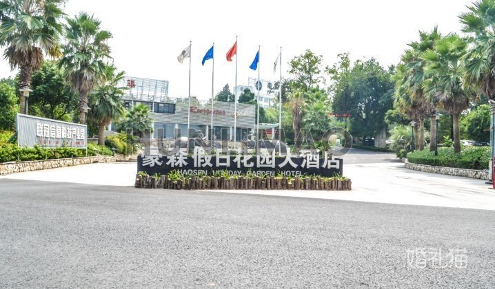 豪森假日花园大酒店-