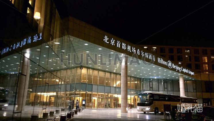 北京首都机场希尔顿酒店-