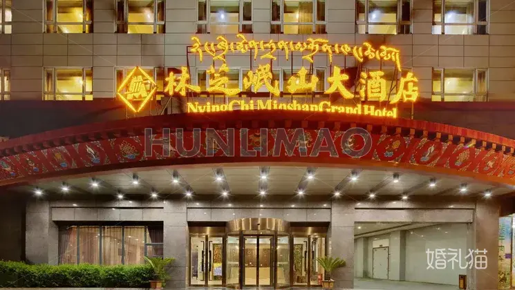 林芝岷山大酒店-