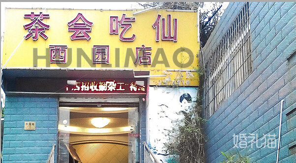 茶会吃仙酒楼-
