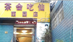 茶会吃仙酒楼-