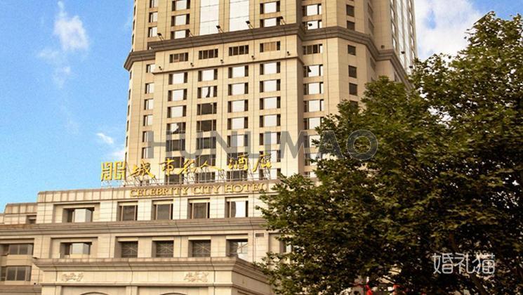 城市名人大酒店-