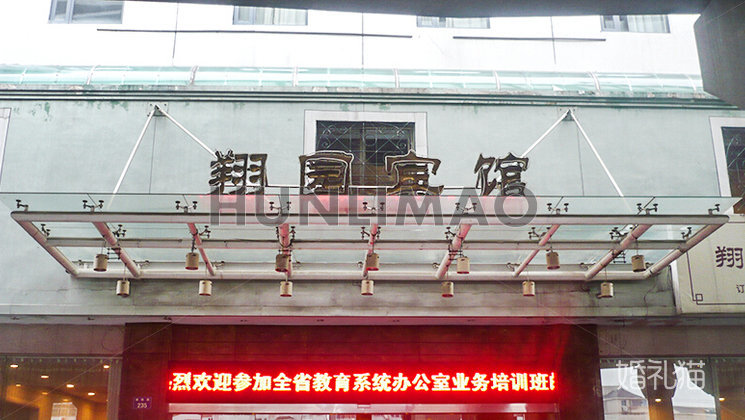 翔园宾馆-