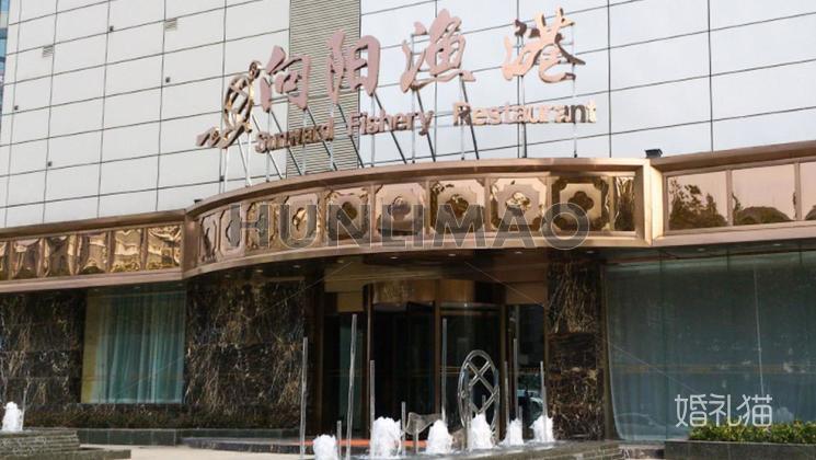 向阳渔港（江东店）-