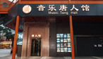 音乐唐人馆-