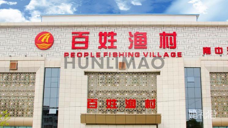 百姓渔村（南中环店）-