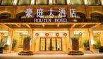 汕头豪庭大酒店-