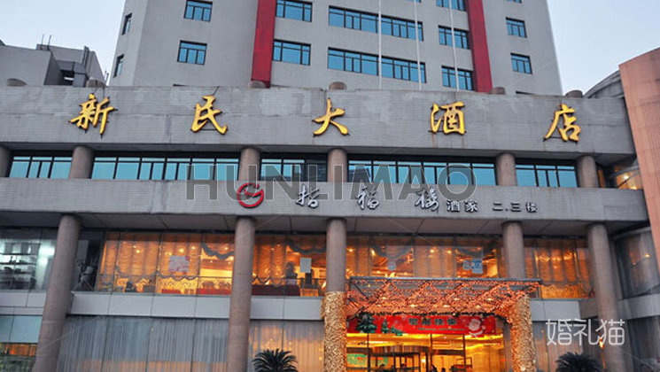新民大酒店-