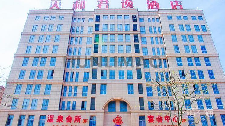 天和君逸大酒店-