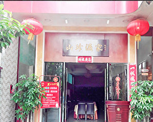 山珍酒家