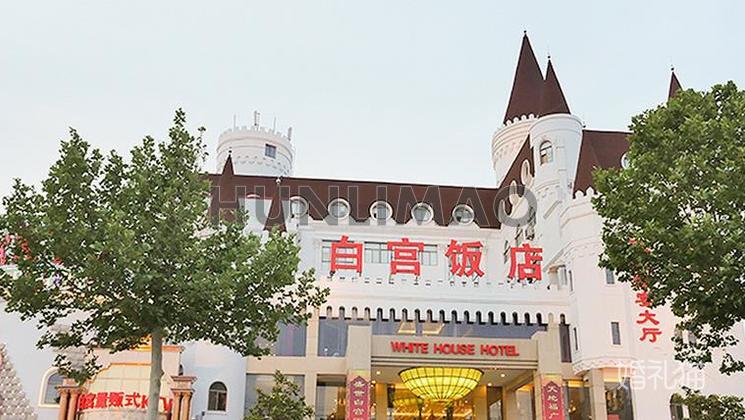 白宫饭店-