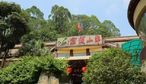 半山酒家-