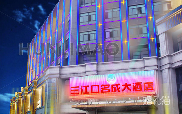 三江口名成大酒店-
