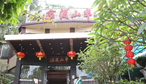 半山酒家-
