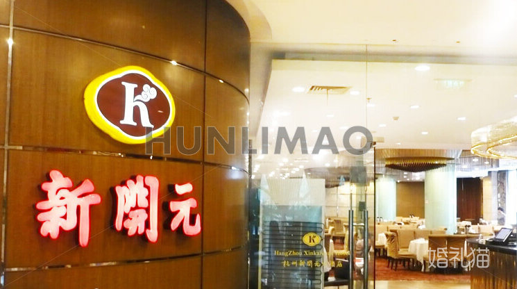 杭州新开元大酒店（香园店）-