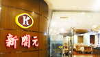 杭州新开元大酒店（香园店）-