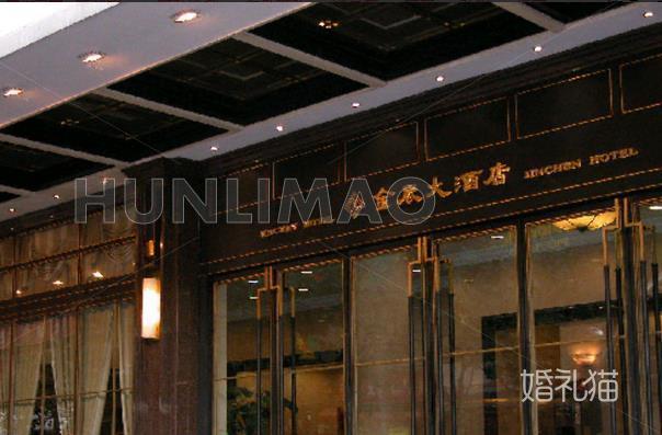 金辰大酒店-
