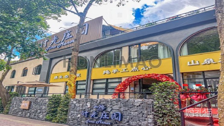 山隐时光庄园-