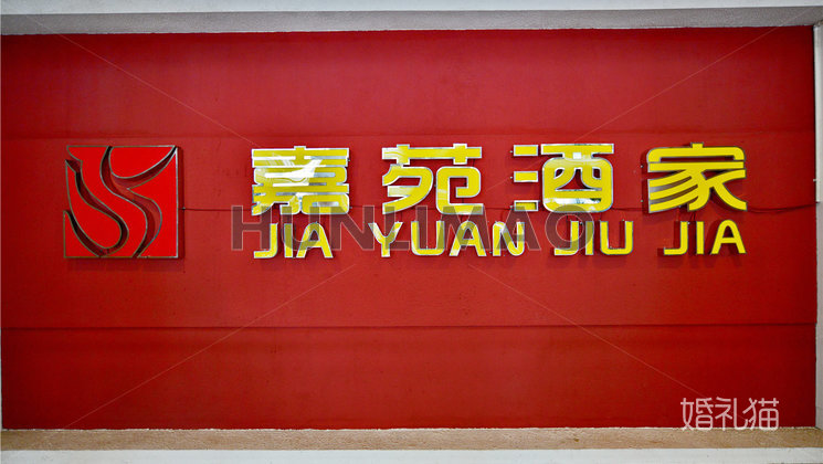 嘉苑酒家-嘉苑酒家-正门1