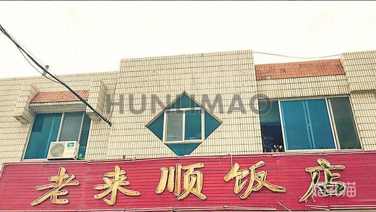 老来顺饭店-