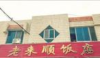 老来顺饭店-