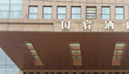 国宾酒店-