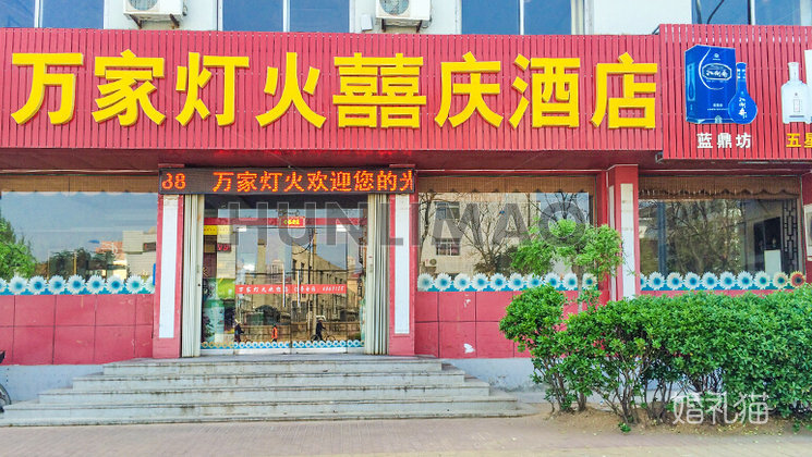 万家灯火喜庆酒店-