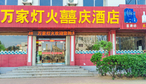 万家灯火喜庆酒店-